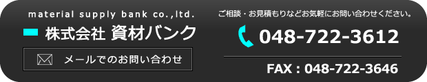 株式会社資材バンクへのお問い合わせ